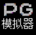PG模拟器