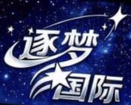 逐梦国际