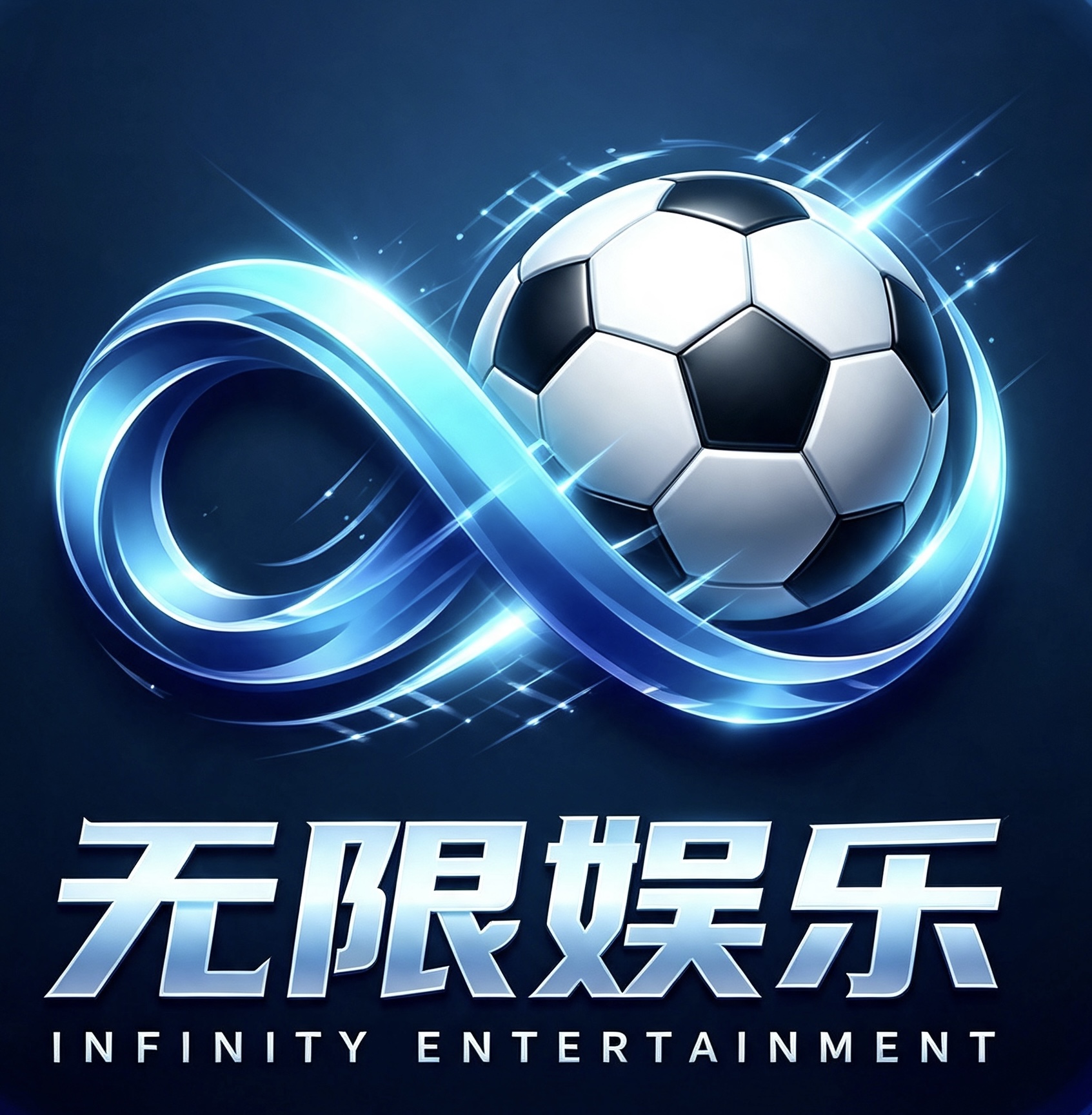 无限娱乐