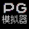 PG模拟器